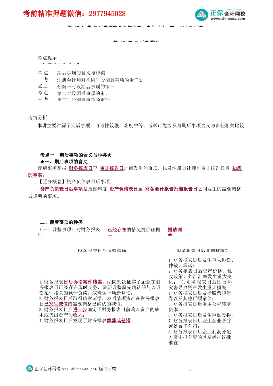 第0150.1讲　期后事项的含义与种类、责任划分、第一时段期后事项_create.docx_第1页