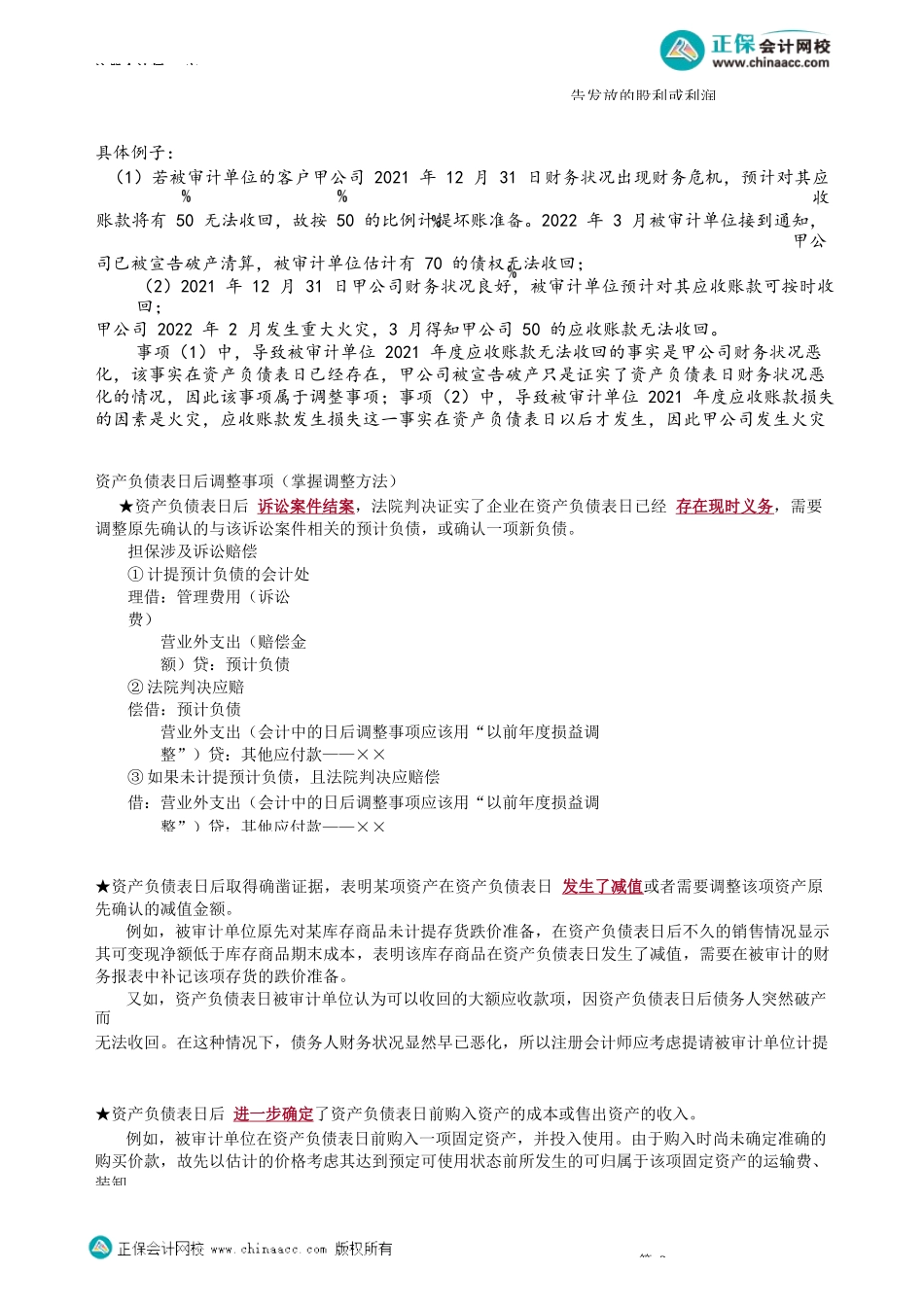 第0150.1讲　期后事项的含义与种类、责任划分、第一时段期后事项_create.docx_第2页