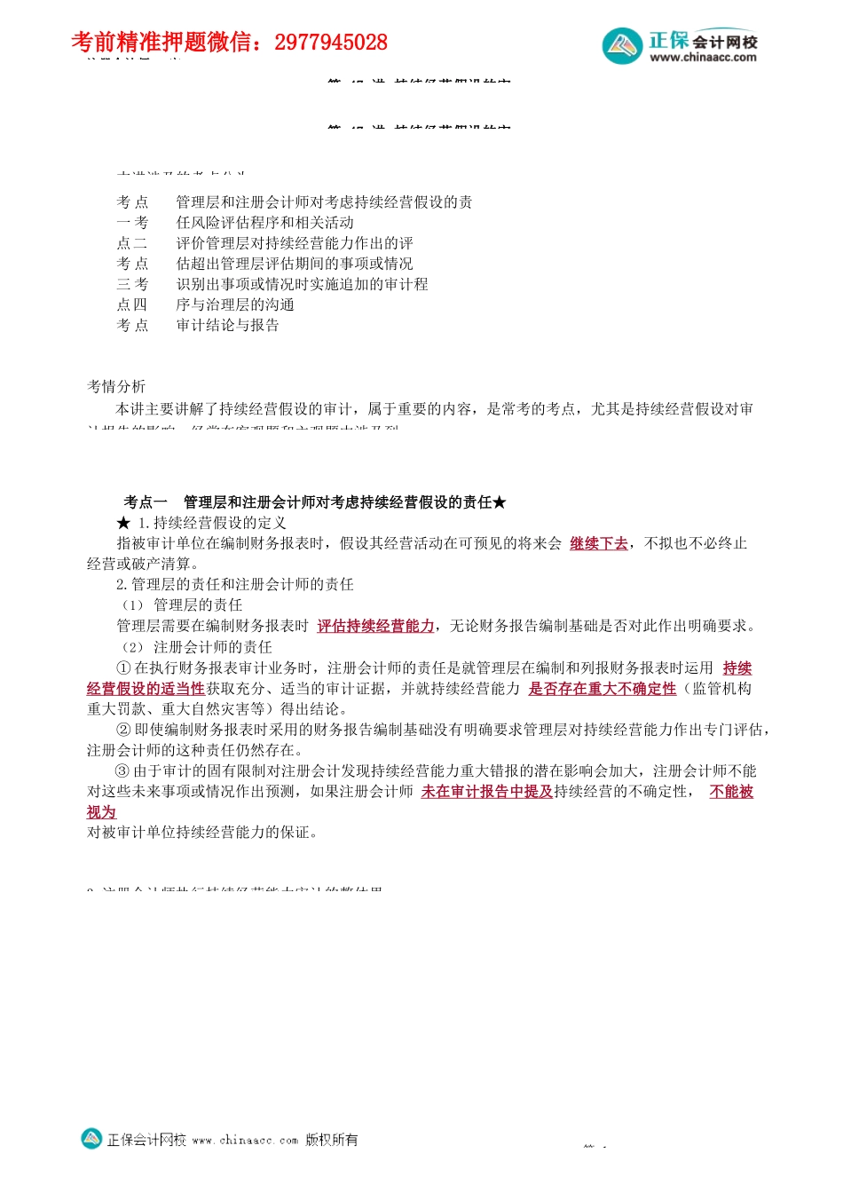 第0147讲　持续经营假设的审计_create.docx_第1页