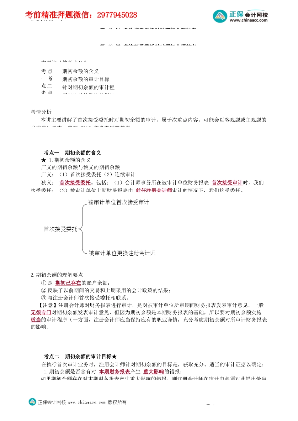 第0148讲　首次接受委托时对期初余额的审计_create.docx_第1页