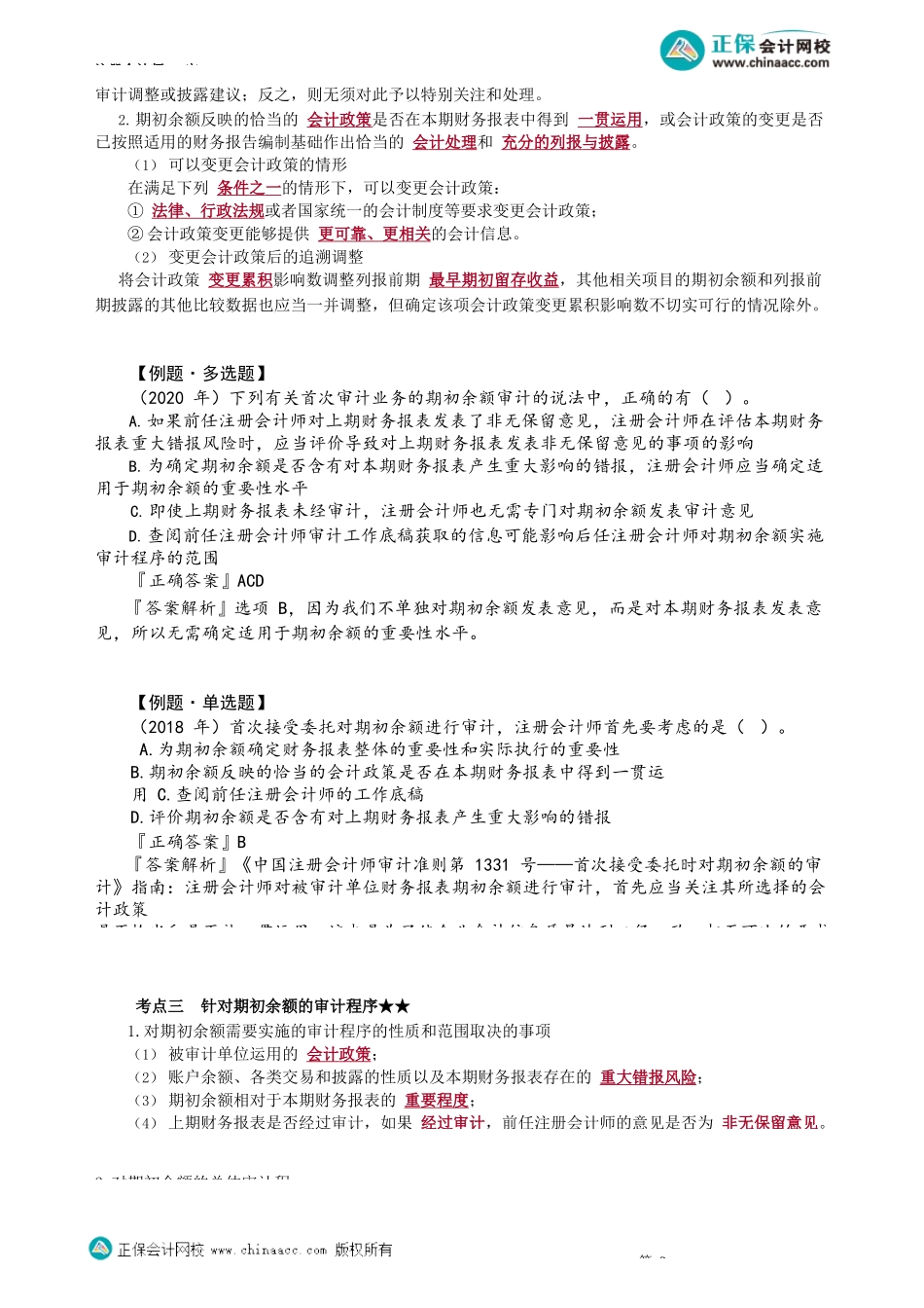 第0148讲　首次接受委托时对期初余额的审计_create.docx_第2页