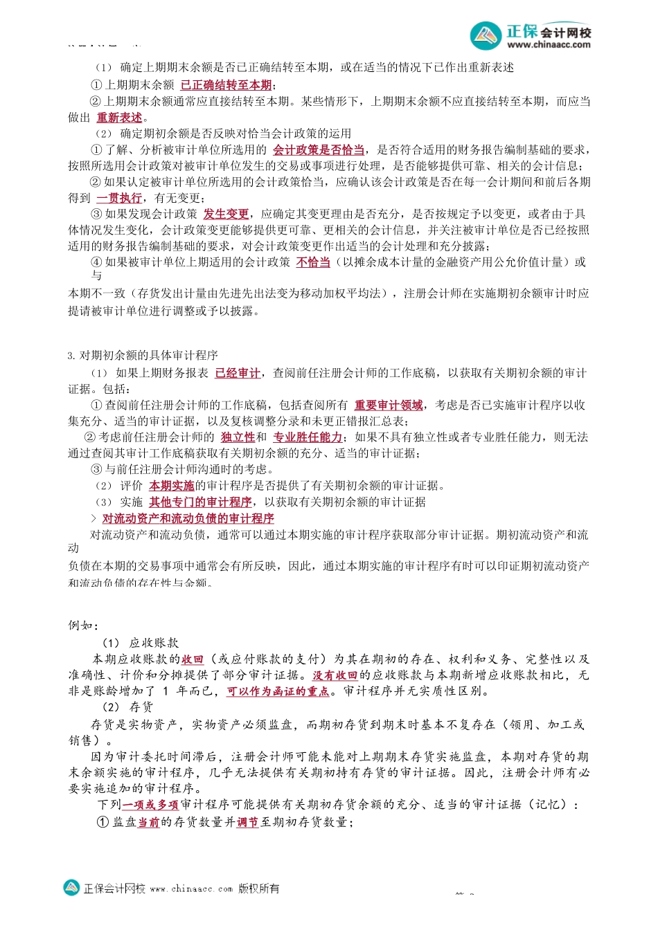 第0148讲　首次接受委托时对期初余额的审计_create.docx_第3页