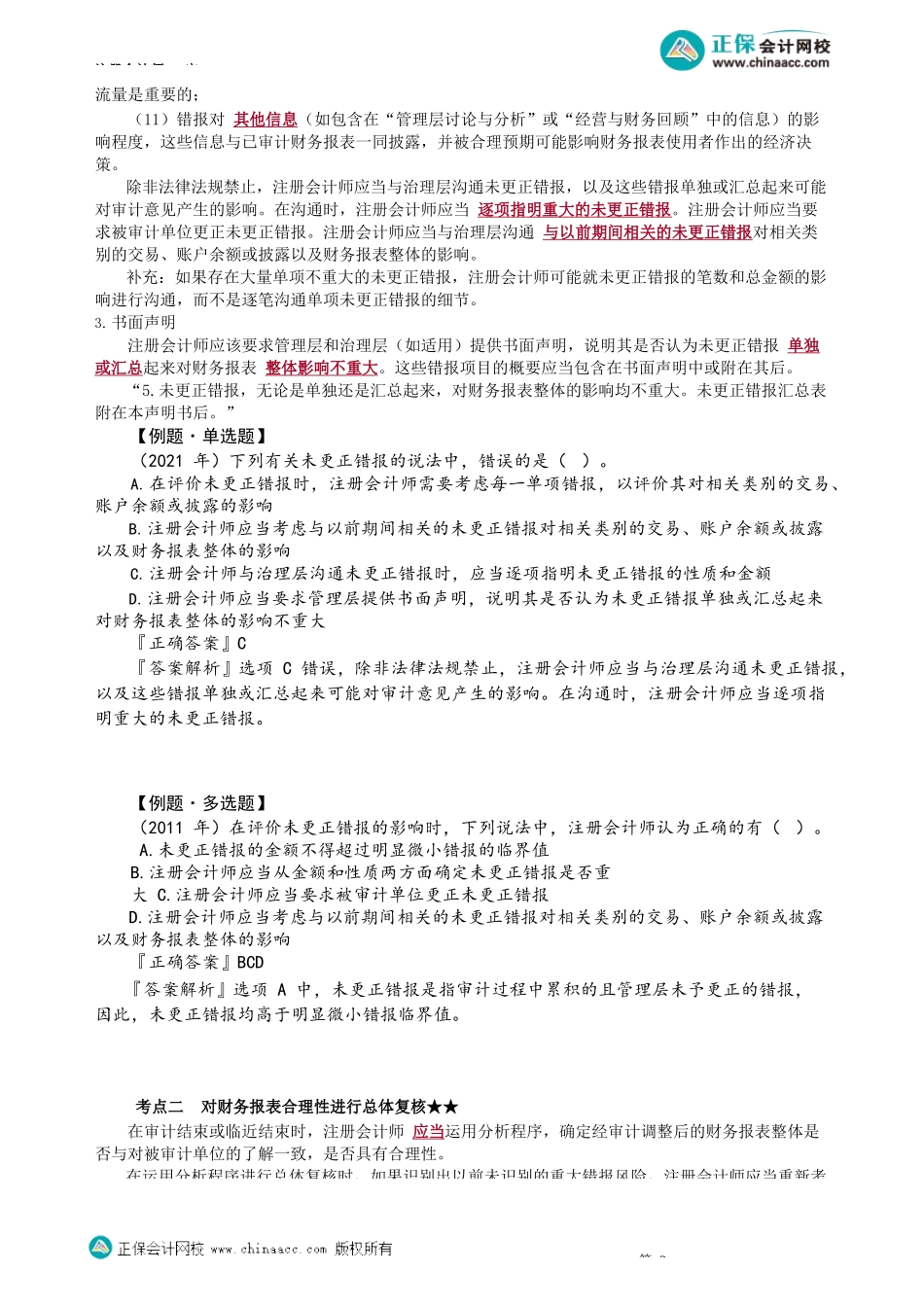 第0149讲　完成审计工作概述_create.docx_第3页