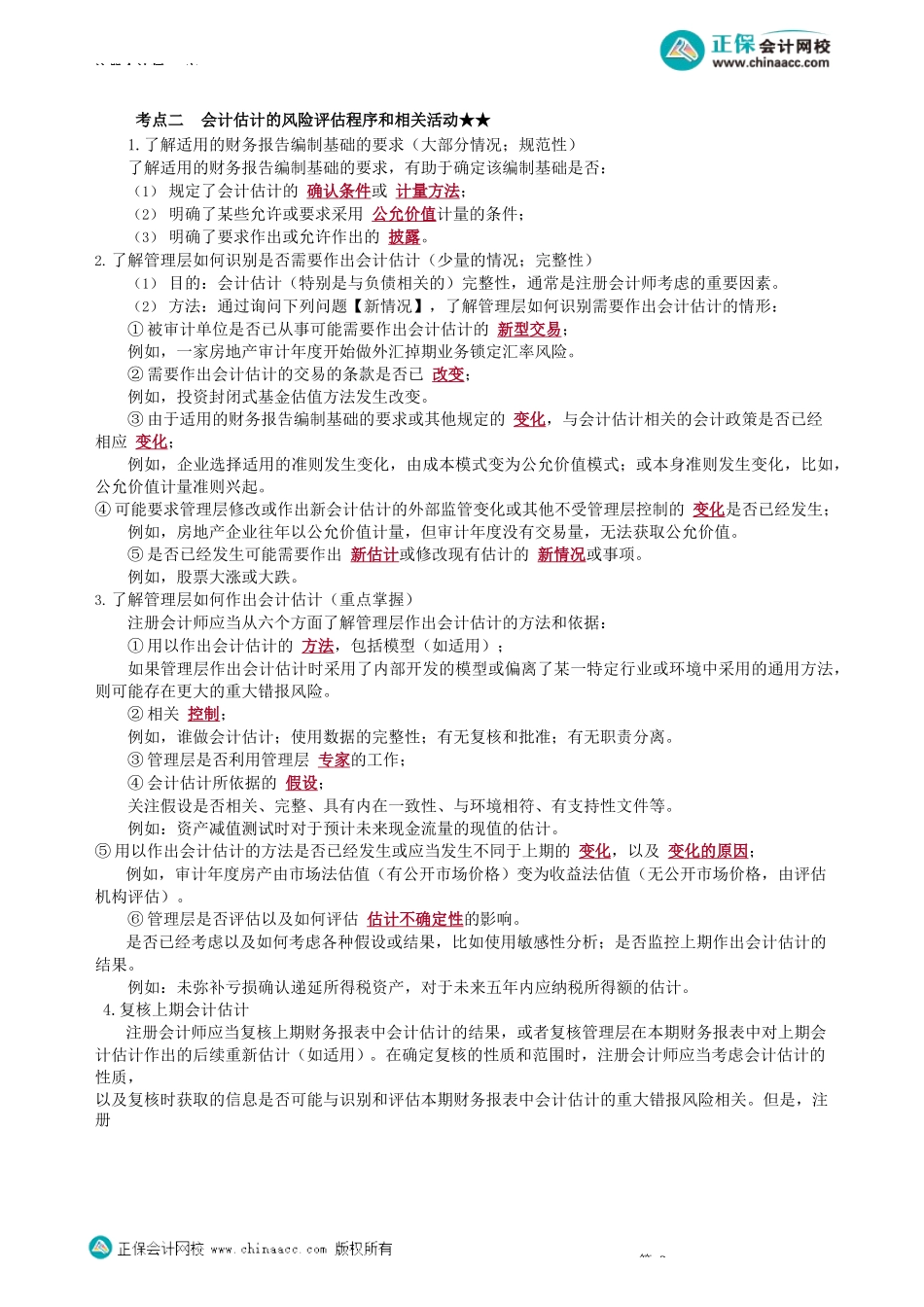 第0145.1讲　会计估计的性质与目标、识别、评估、应对重大错报风险_create.docx_第2页