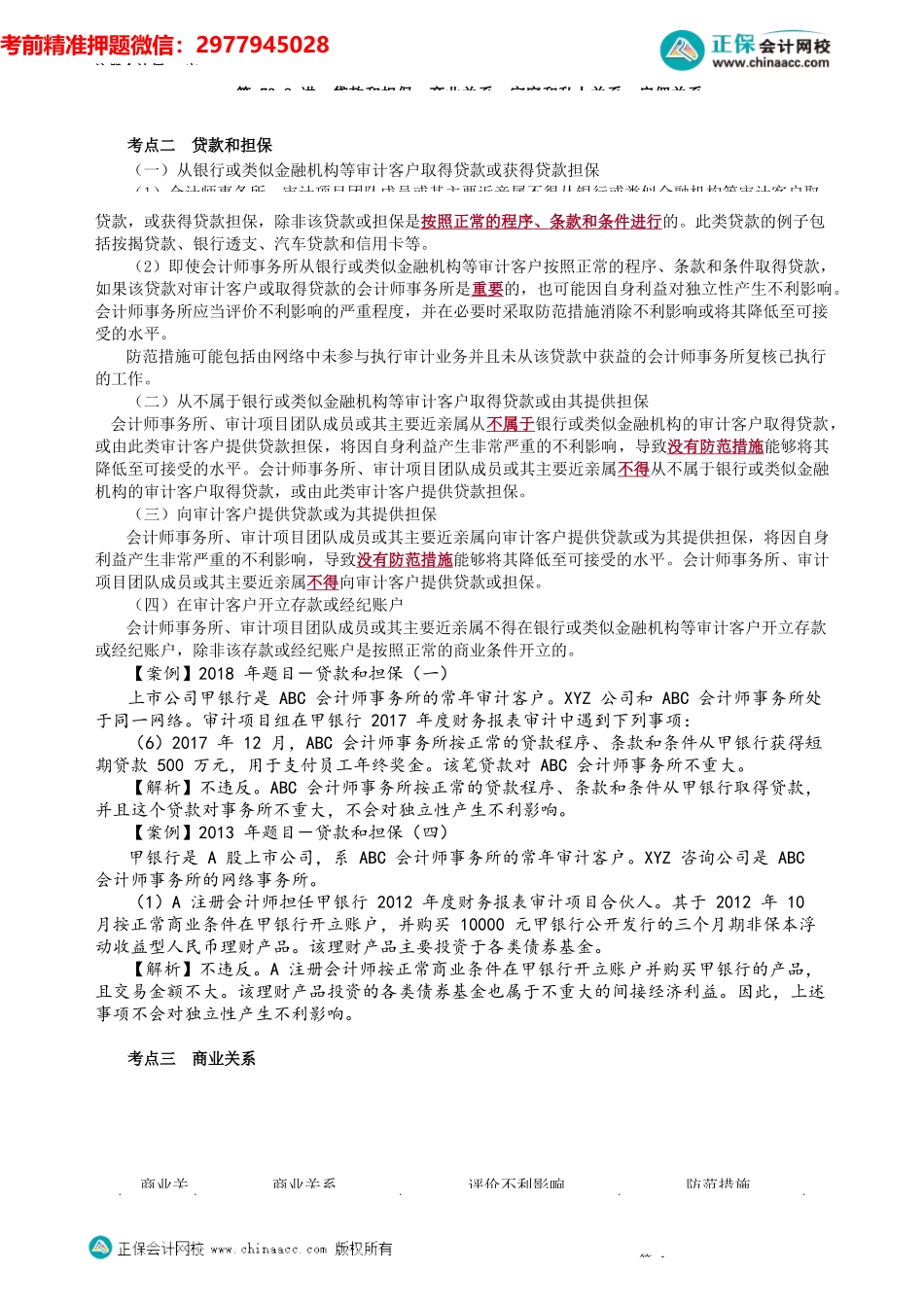 第0173.2讲　贷款和担保、商业关系、家庭和私人关系、雇佣关系_create(1).docx_第1页