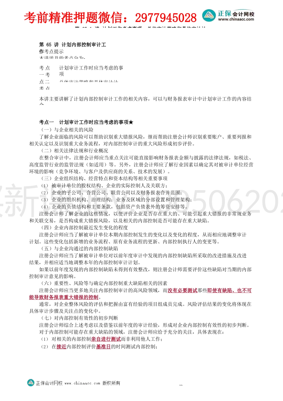第0165第65.1讲　计划工作考虑事项、总体审计策略和具体审计计划_Password_Removed.docx_第1页
