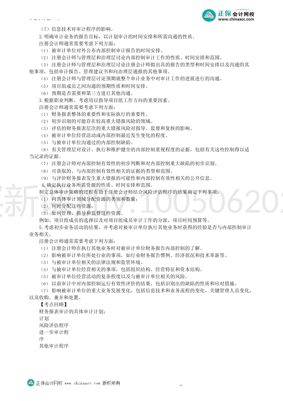 第0165第65.1讲　计划工作考虑事项、总体审计策略和具体审计计划_Password_Removed.docx_第3页