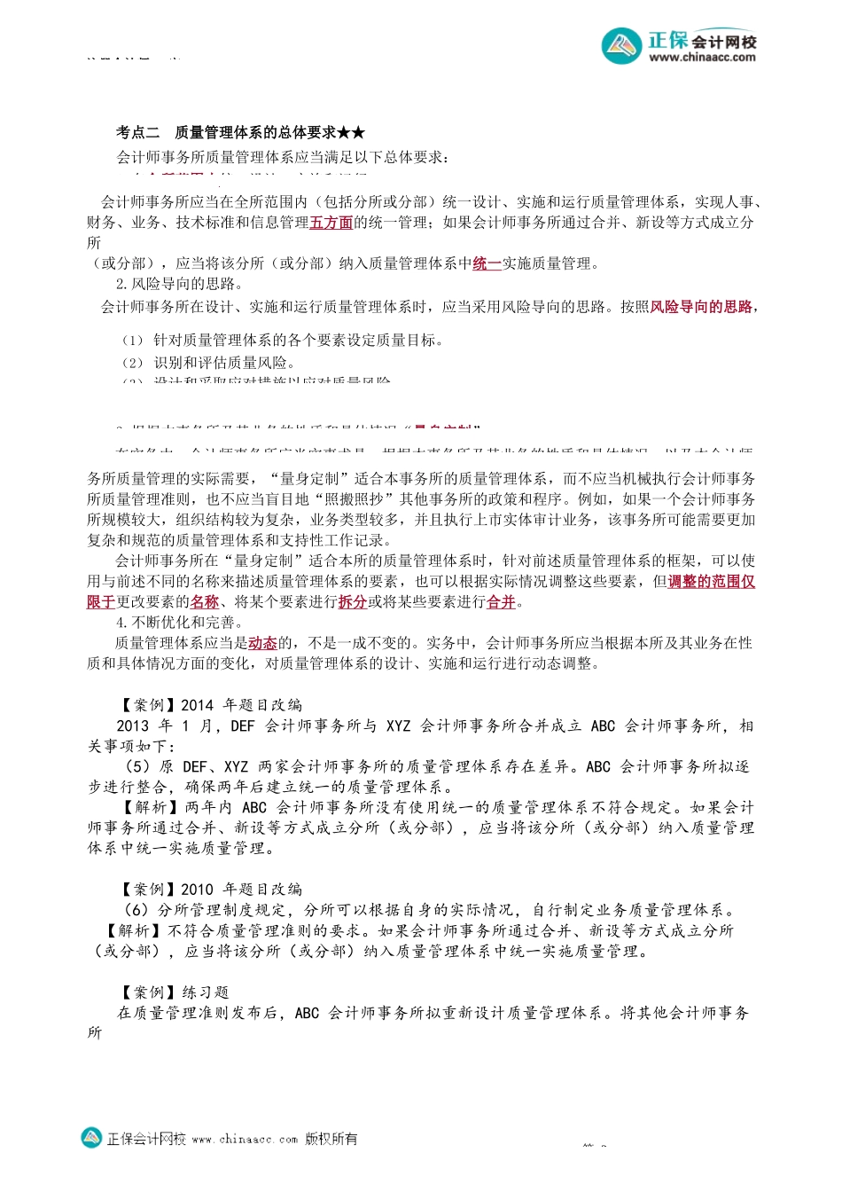 第0174.1讲　质量管理体系目标及总体要求、治理和领导层、职业道德要求_create(1).docx_第2页