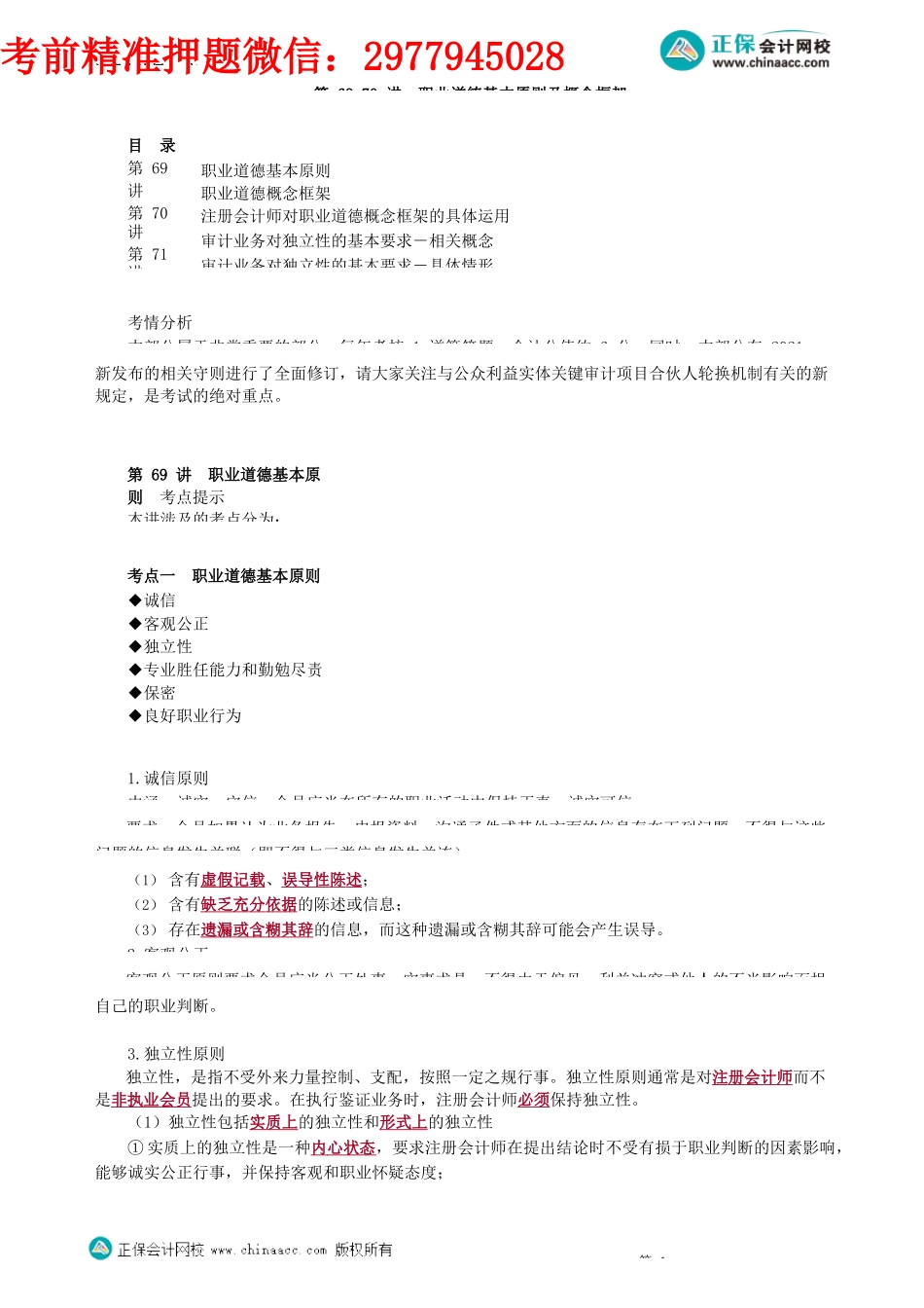 第0169-70讲　职业道德基本原则及概念框架_create.docx_第1页