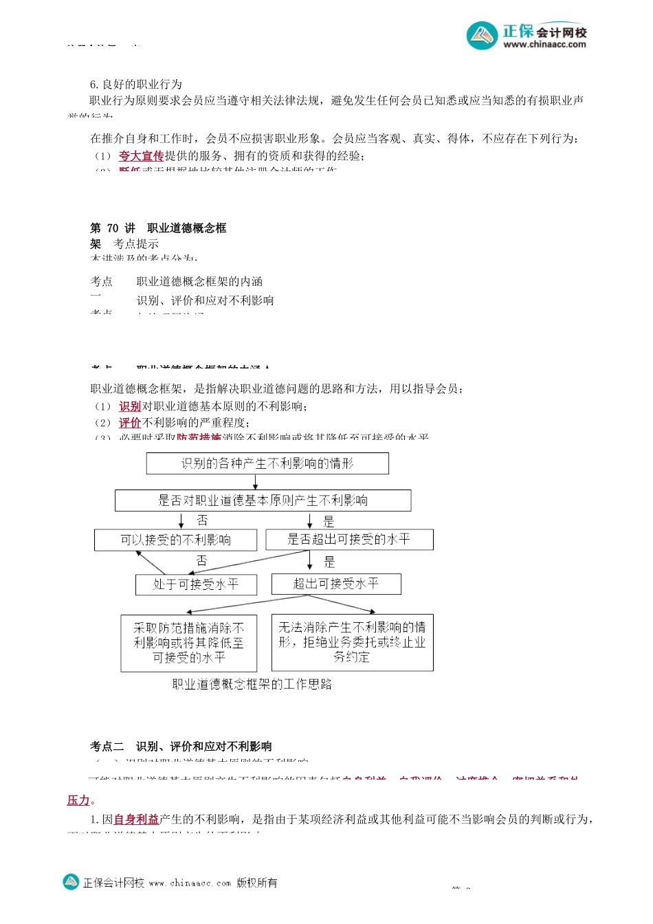 第0169-70讲　职业道德基本原则及概念框架_create.docx_第3页