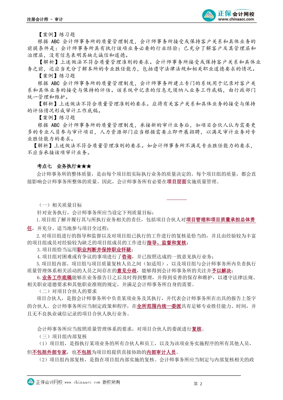 第0174.2讲　业务接受与保持、业务执行、资源、信息与沟通、监控和整改程序_create.docx_第2页