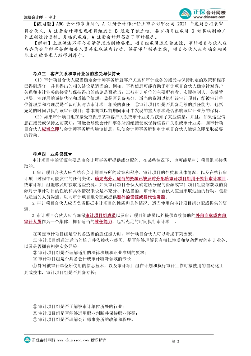 第0176讲　对财务报表审计实施的质量管理_create.docx_第2页