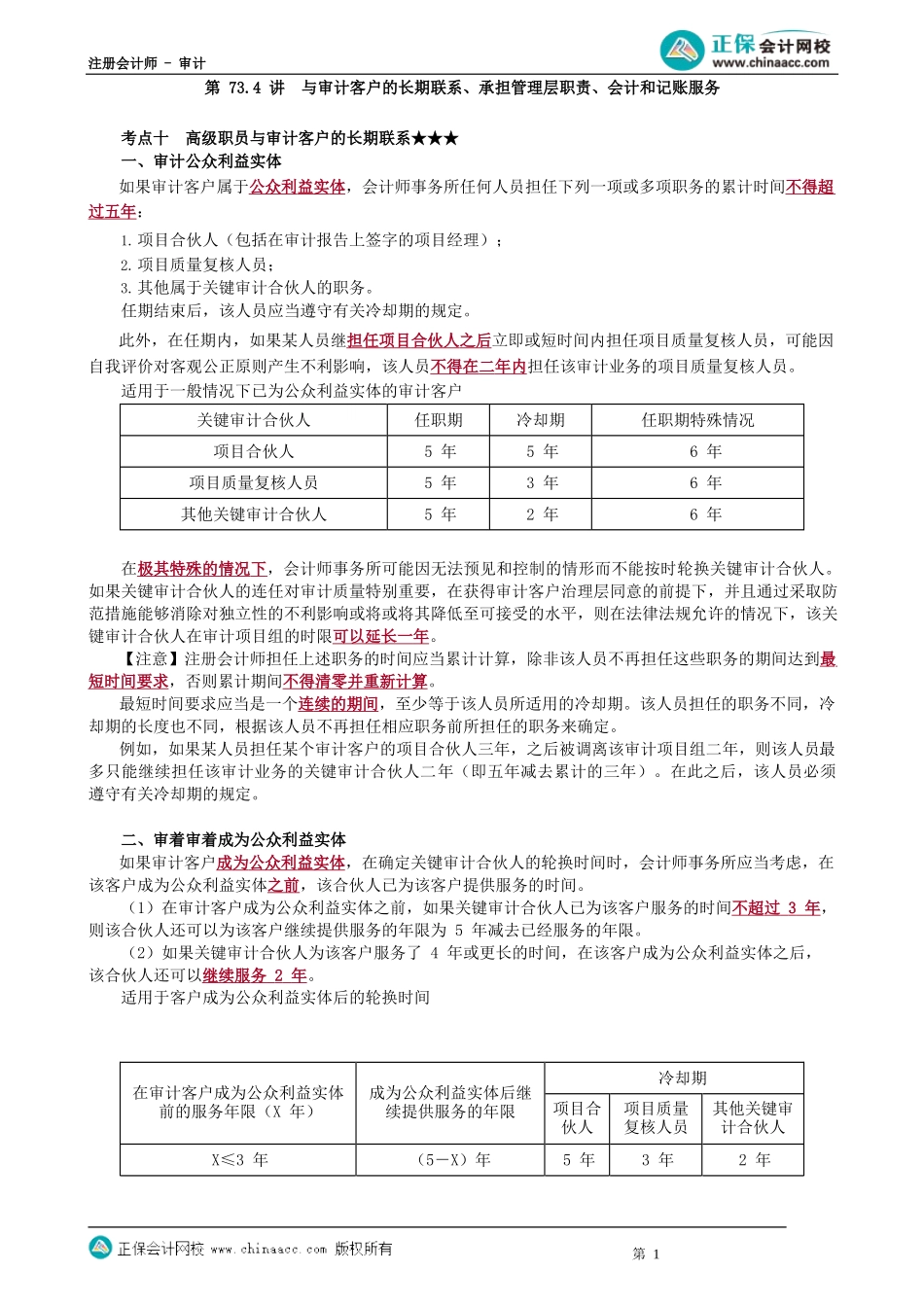 第0173.4讲　与审计客户的长期联系、承担管理层职责、会计和记账服务_create.docx_第1页