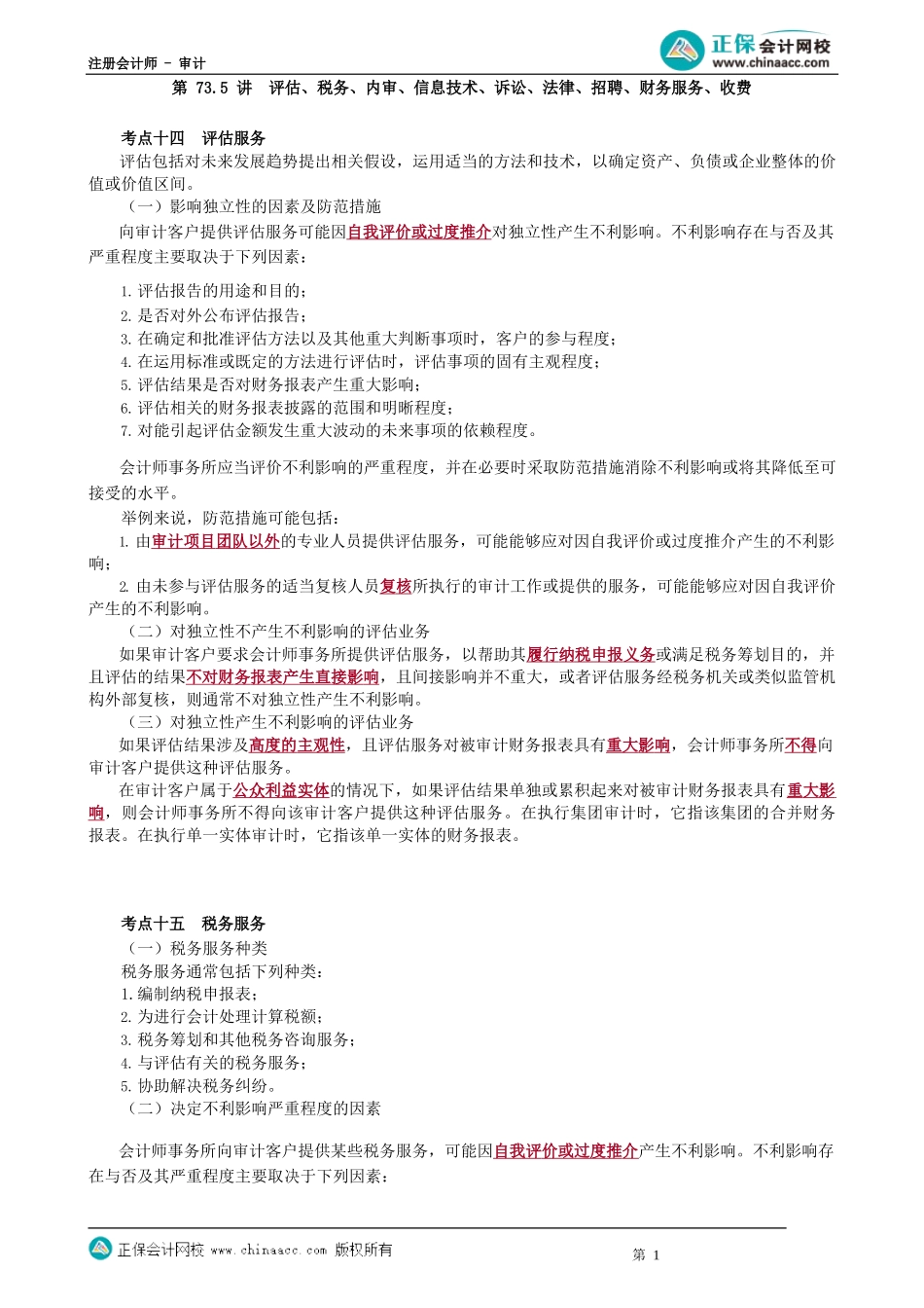 第0173.5讲　评估、税务、内审、信息技术、诉讼、法律、招聘、财务服务、收费_create.docx_第1页