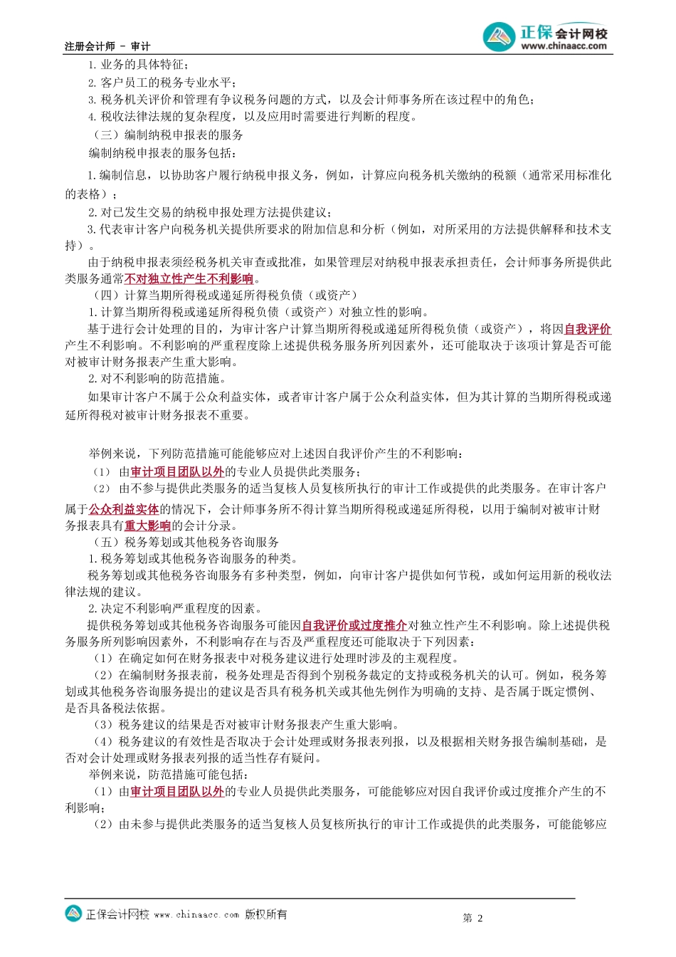 第0173.5讲　评估、税务、内审、信息技术、诉讼、法律、招聘、财务服务、收费_create.docx_第2页