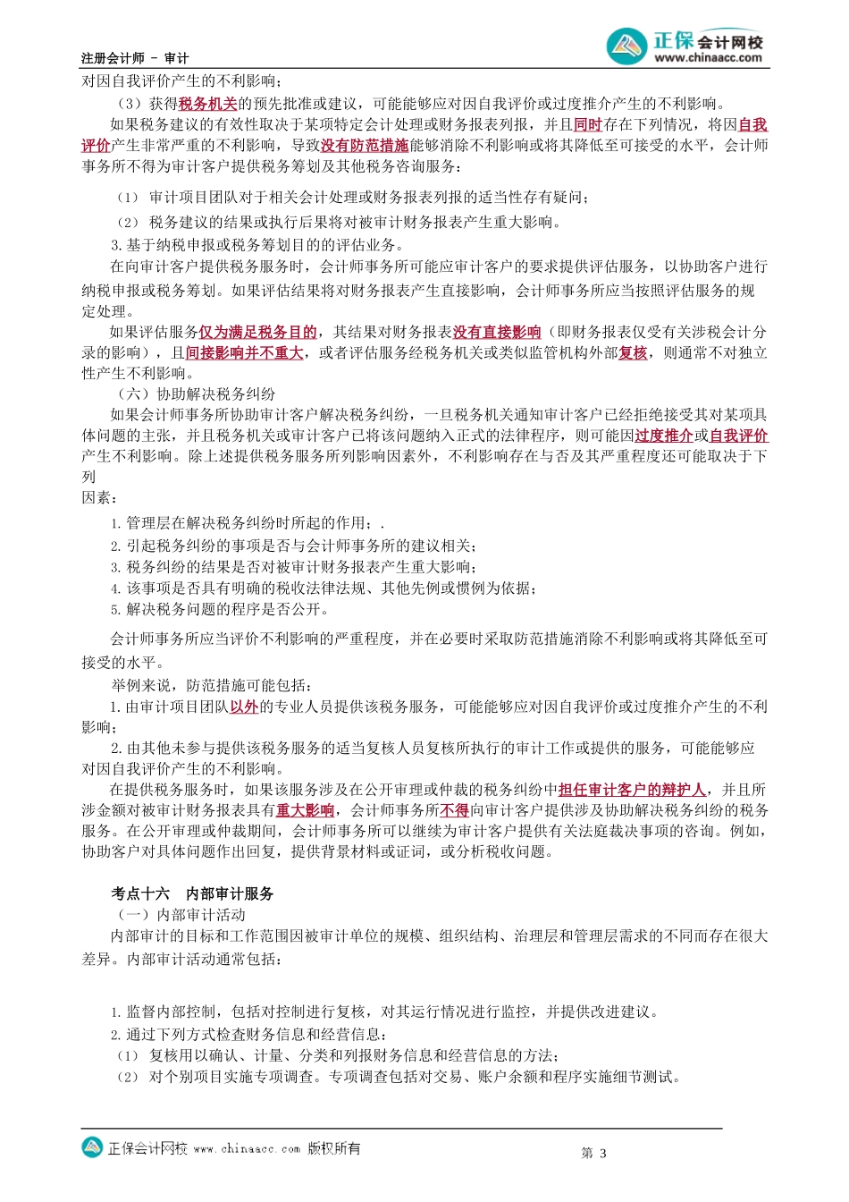 第0173.5讲　评估、税务、内审、信息技术、诉讼、法律、招聘、财务服务、收费_create.docx_第3页