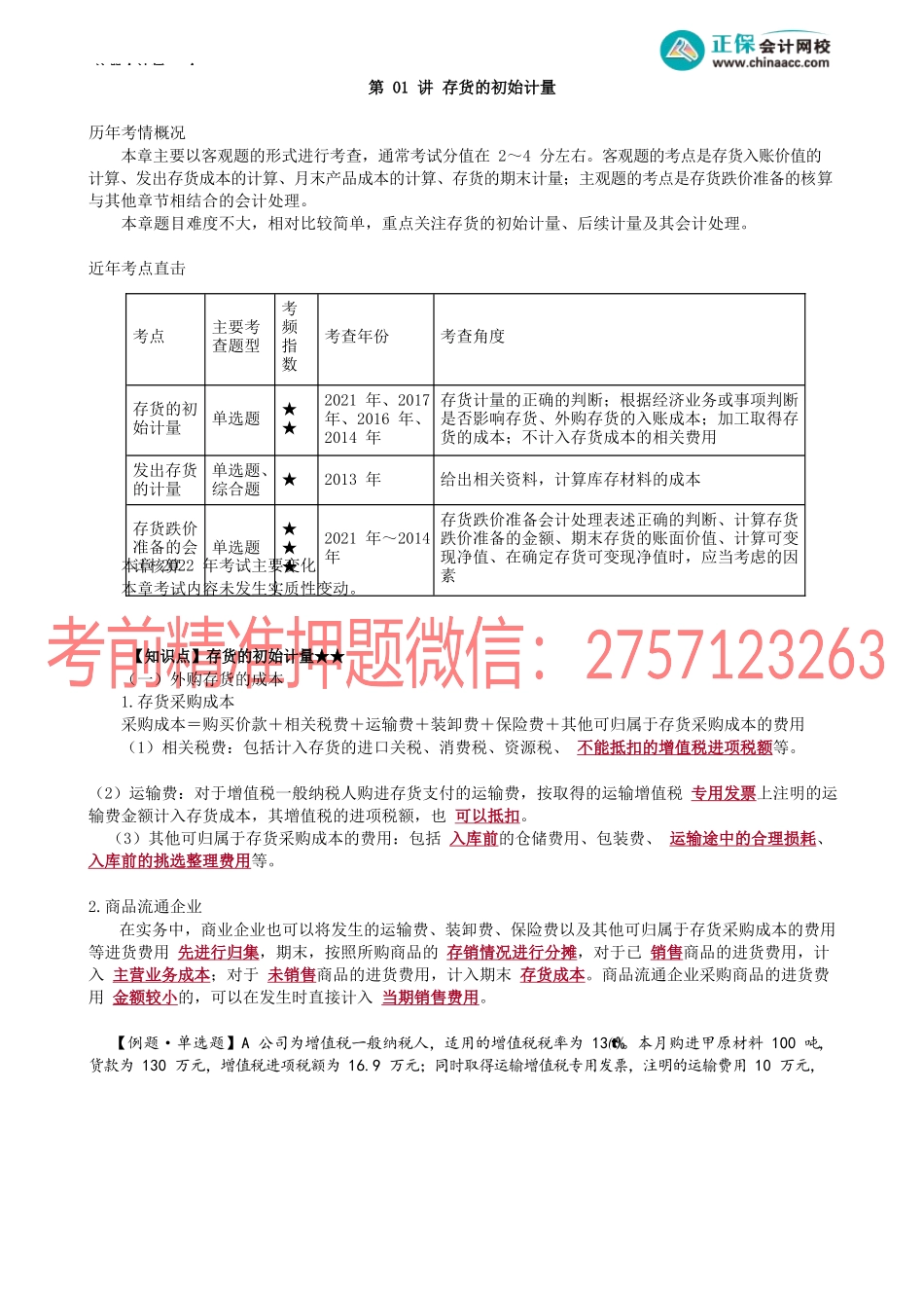 第0201讲　存货的初始计量.docx_第1页