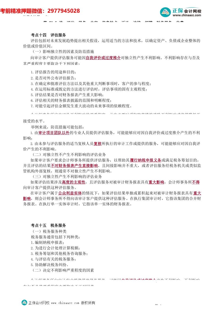 第0173.5讲　评估、税务、内审、信息技术、诉讼、法律、招聘、财务服务、收费_create(1).docx_第1页