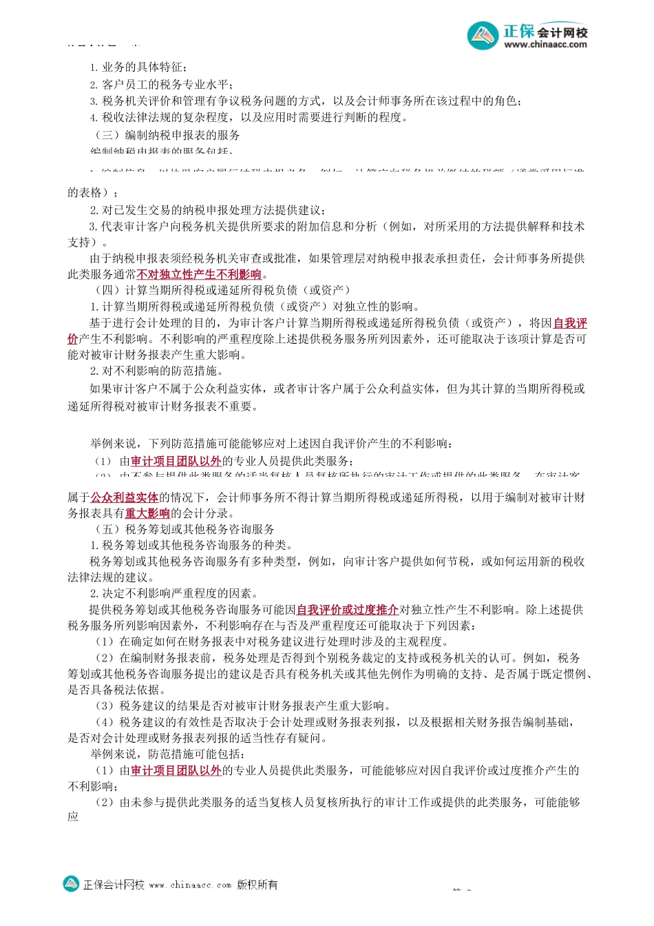 第0173.5讲　评估、税务、内审、信息技术、诉讼、法律、招聘、财务服务、收费_create(1).docx_第2页