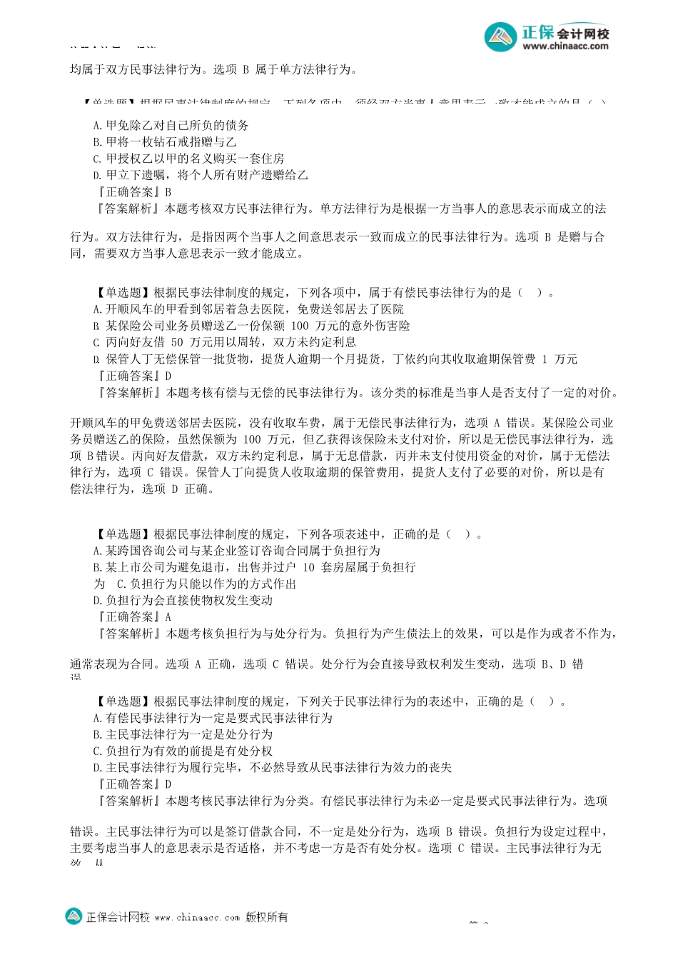 第0201讲　民事法律行为、代理、诉讼时效_create.docx_第2页