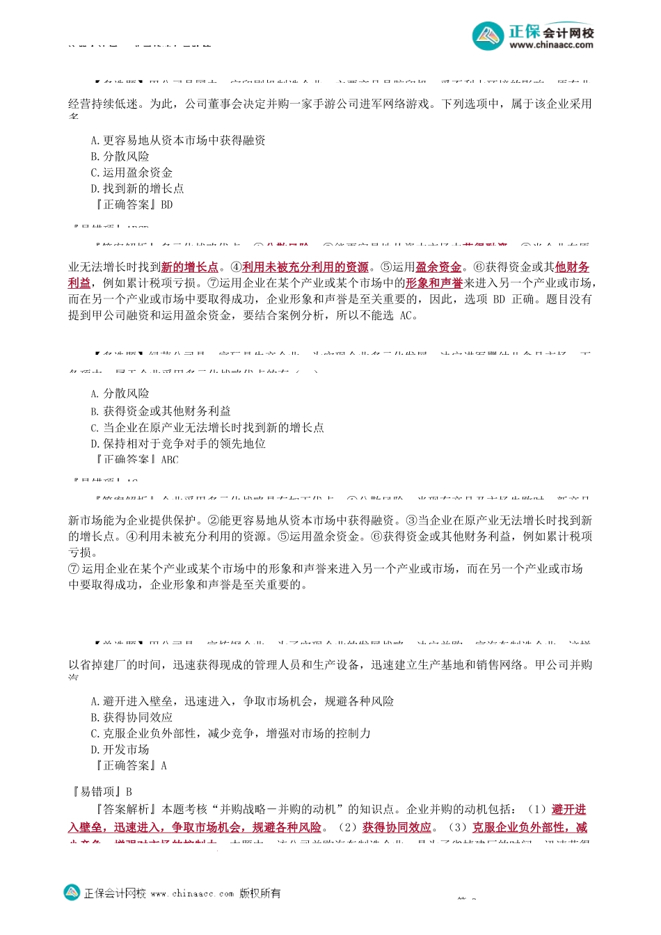 第0201讲　多元化战略、战略联盟的动因、战略钟_create.docx_第2页