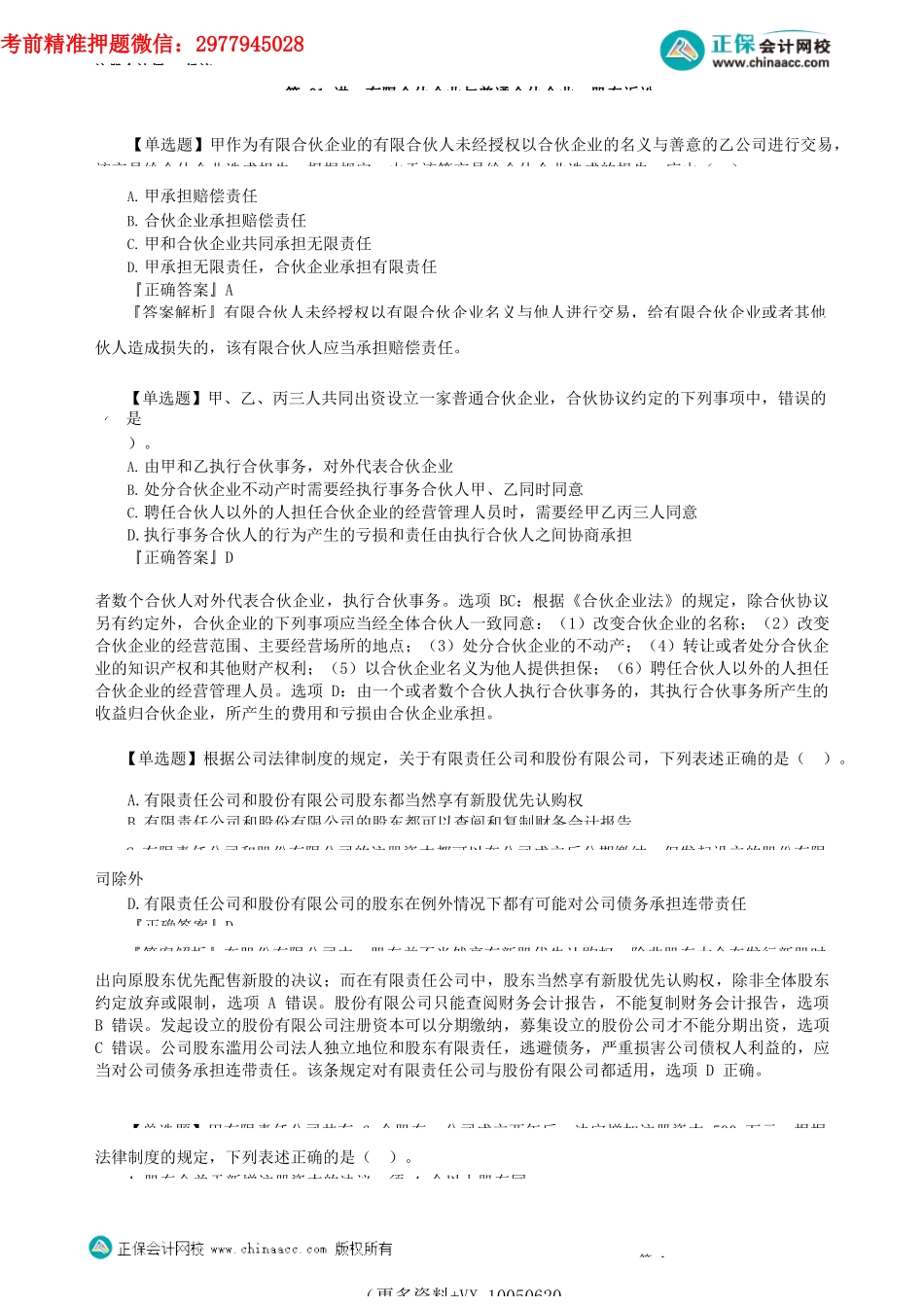 第0201讲　有限合伙企业与普通合伙企业、股东诉讼_create.docx_第1页