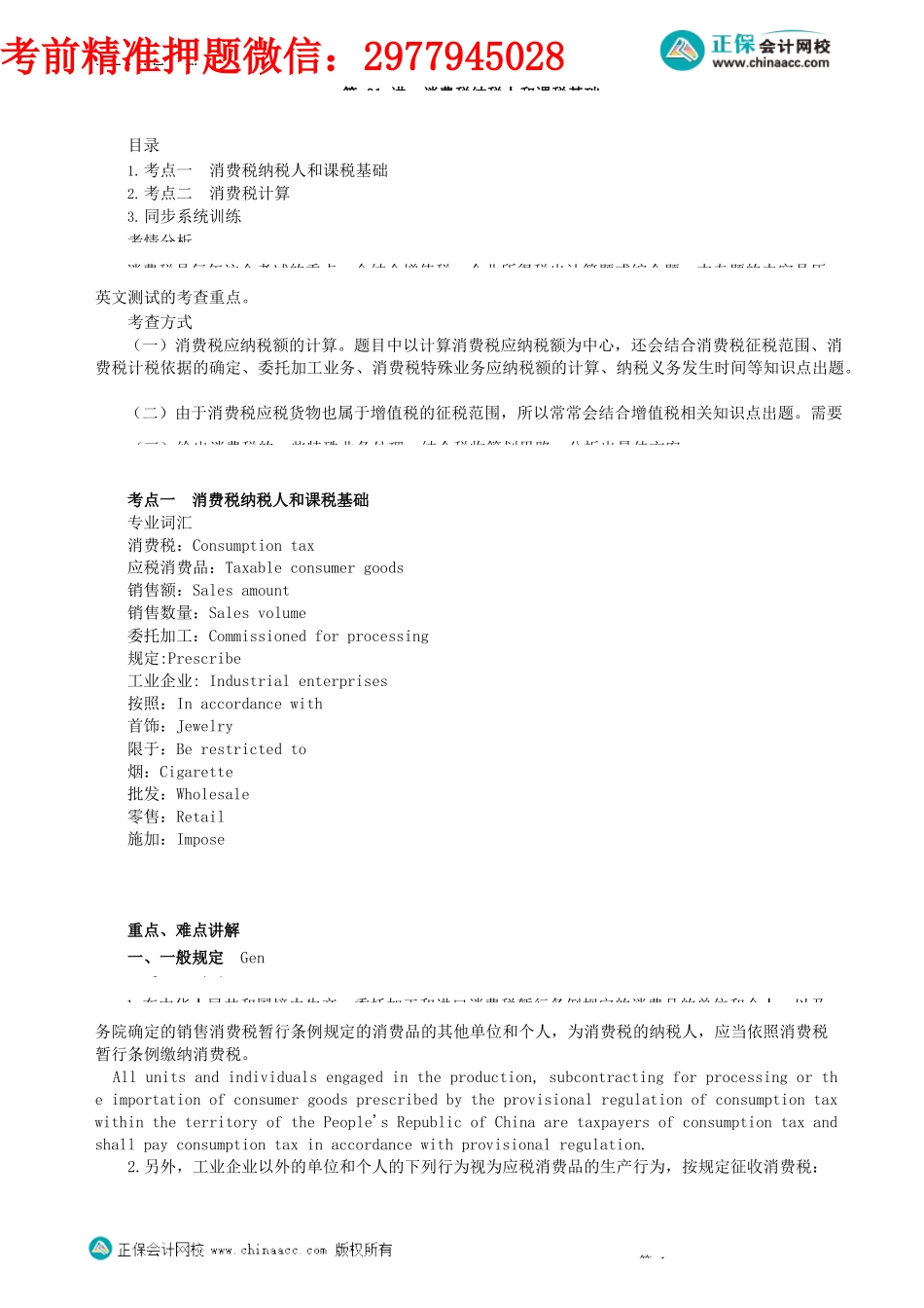 第0201讲　消费税纳税人和课税基础_create.docx_第1页