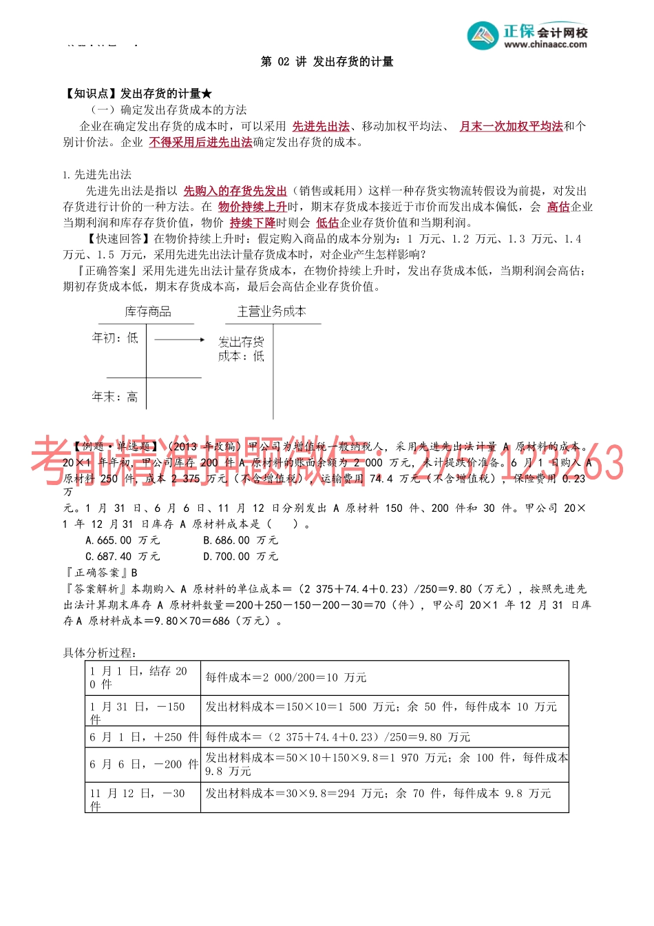 第0202讲　发出存货的计量.docx_第1页