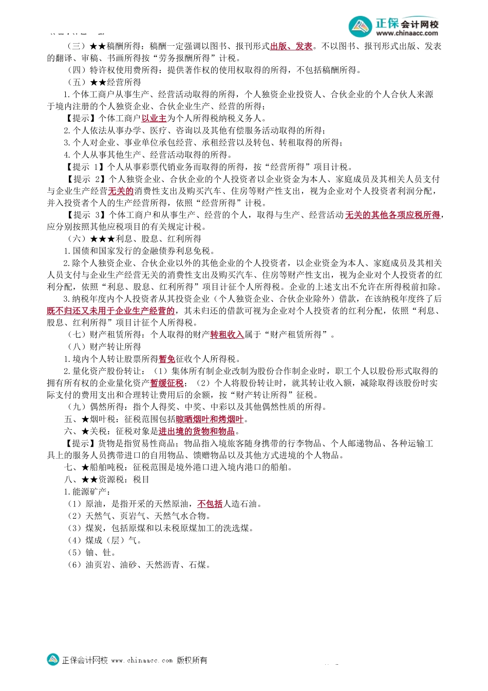 第0202讲　企业所得税、个人所得税、各小税种征税对象和税目-_create.docx_第2页