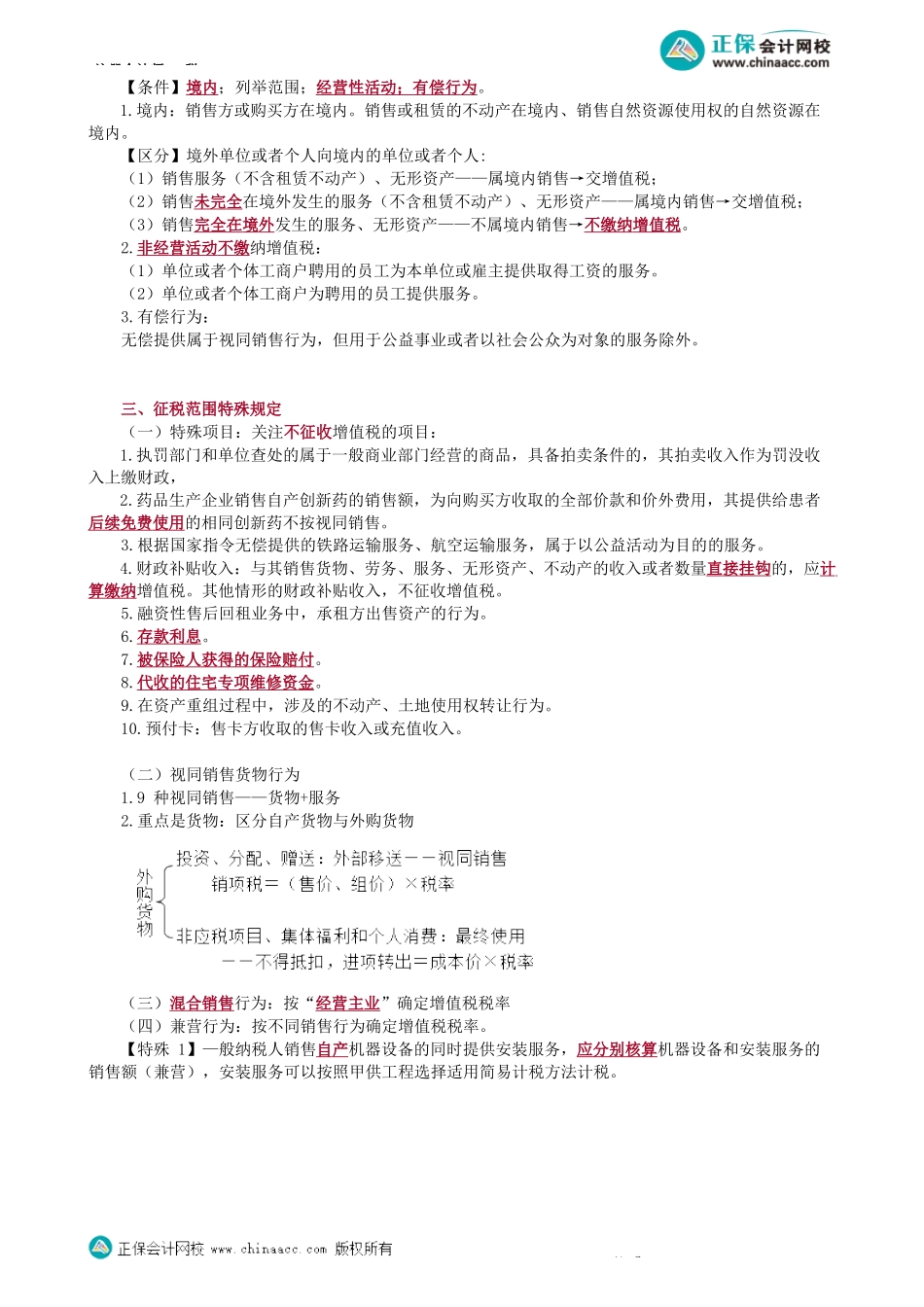 第0201讲　增值税纳税人、征税范围等-_create.docx_第2页