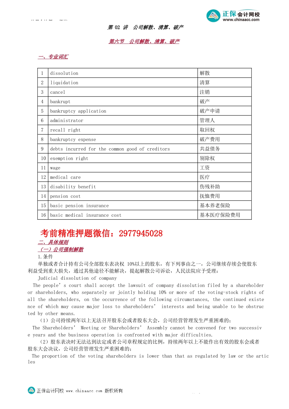 第0202讲　公司解散、清算、破产-_create.docx_第1页