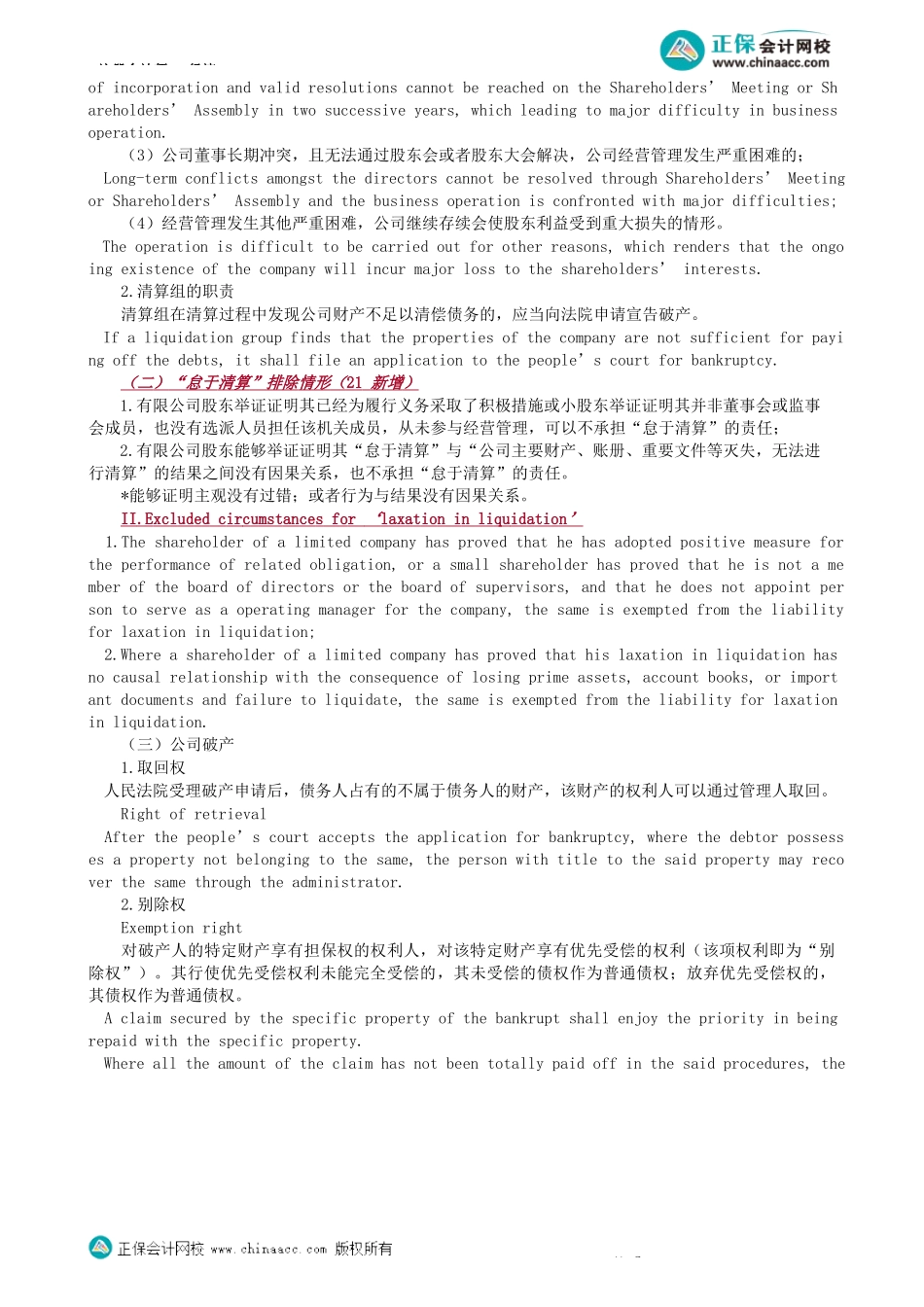 第0202讲　公司解散、清算、破产-_create.docx_第2页