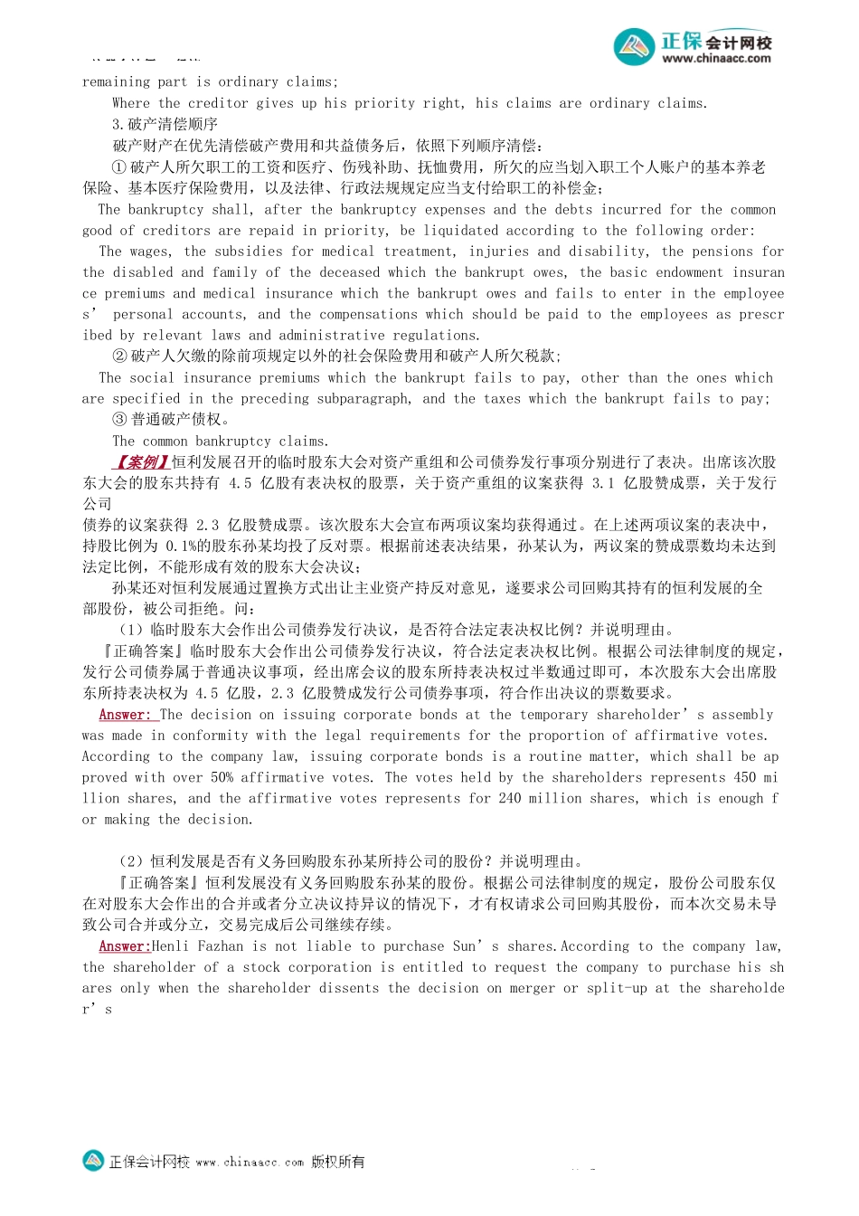 第0202讲　公司解散、清算、破产-_create.docx_第3页