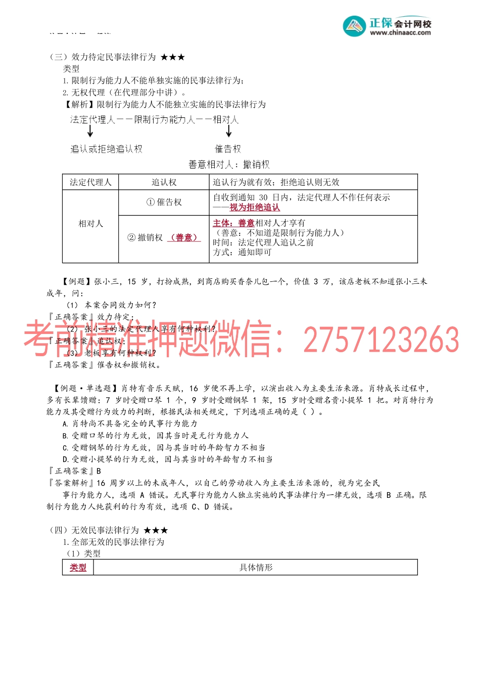 第0202讲　有效、效力待定、无效法律行为.docx_第2页