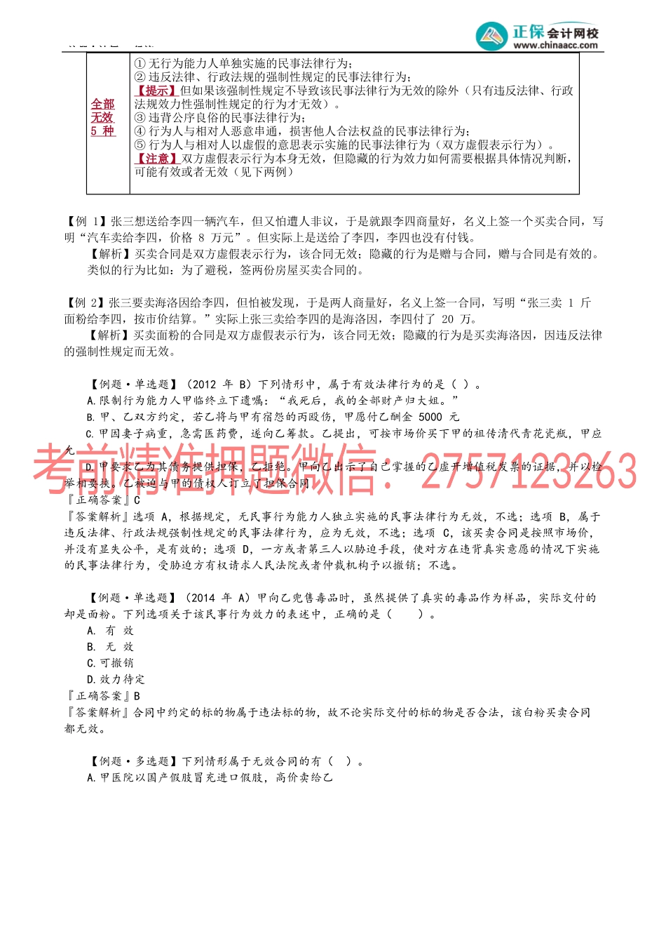 第0202讲　有效、效力待定、无效法律行为.docx_第3页