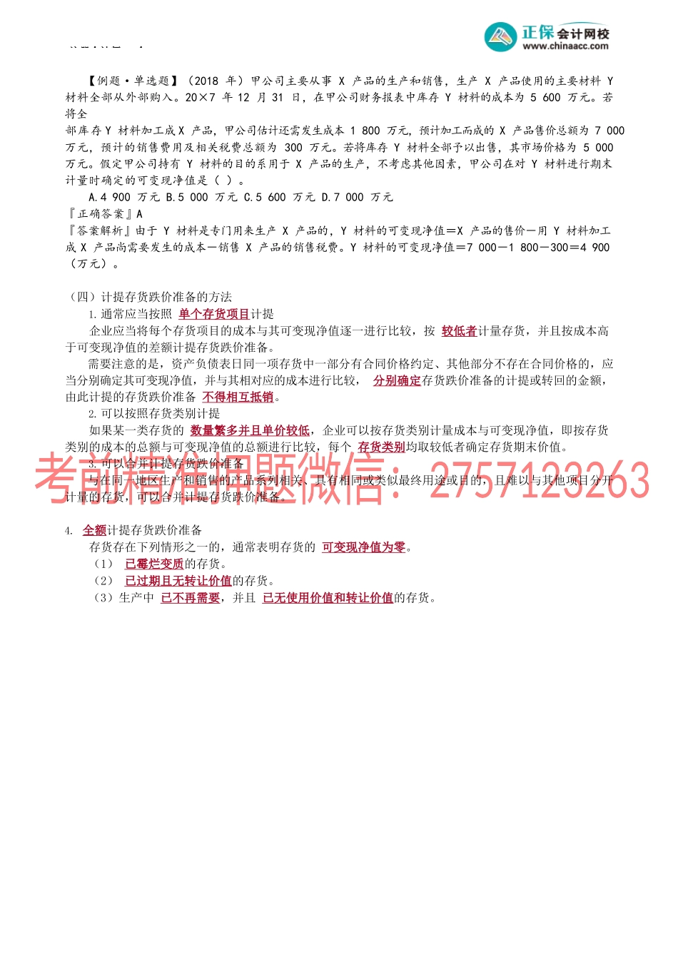 第0203讲　存货的期末计量.docx_第2页