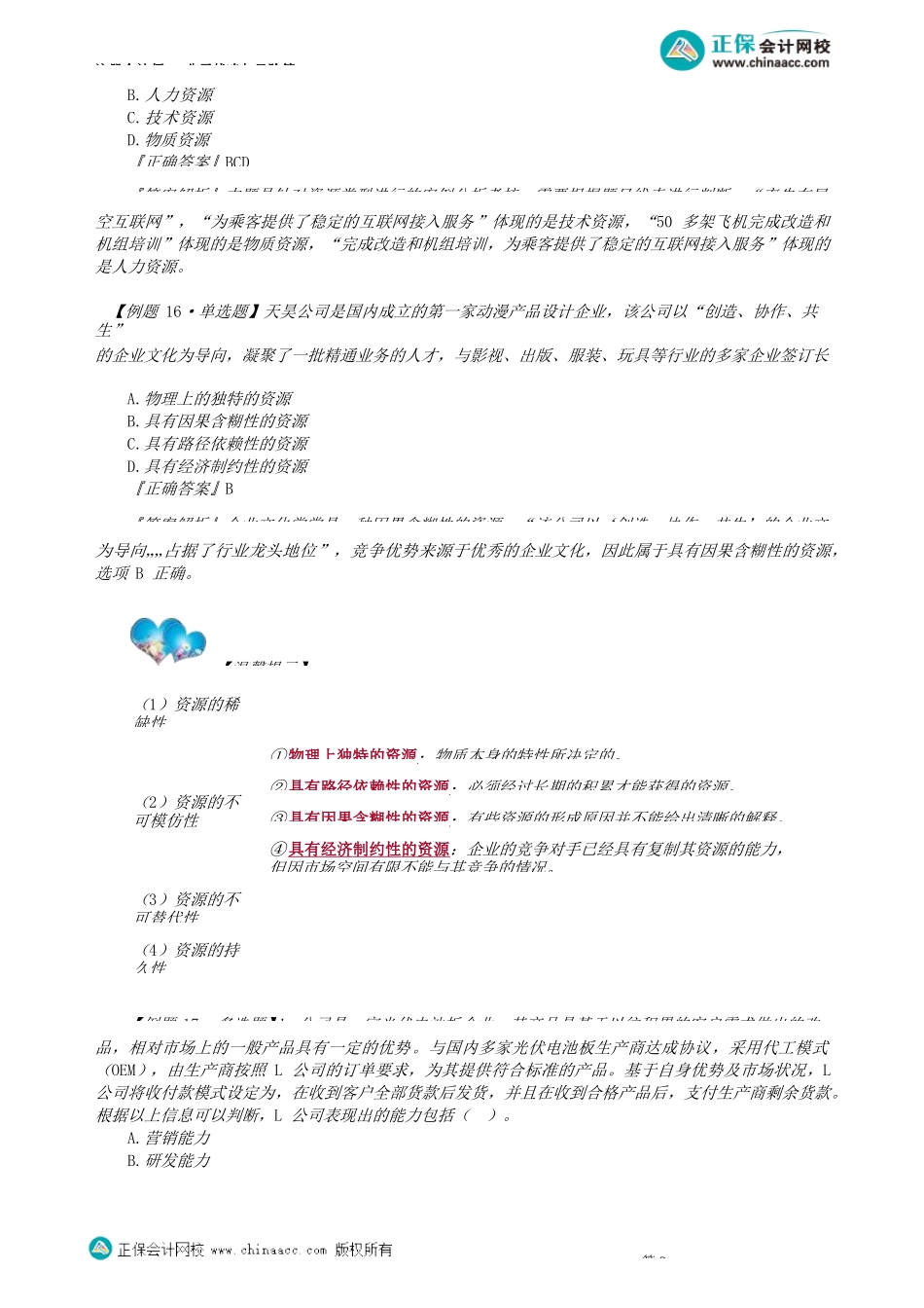 第0203讲　竞争对手分析、企业资源与能力分析、企业的核心能力_create.docx_第2页