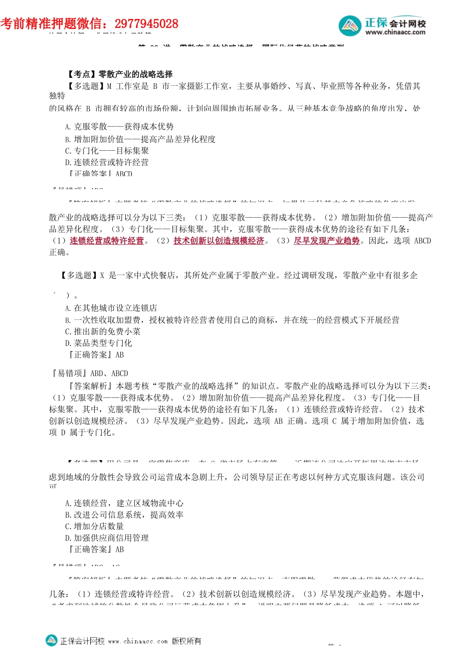 第0202讲　零散产业的战略选择、国际化经营的战略类型_create.docx_第1页