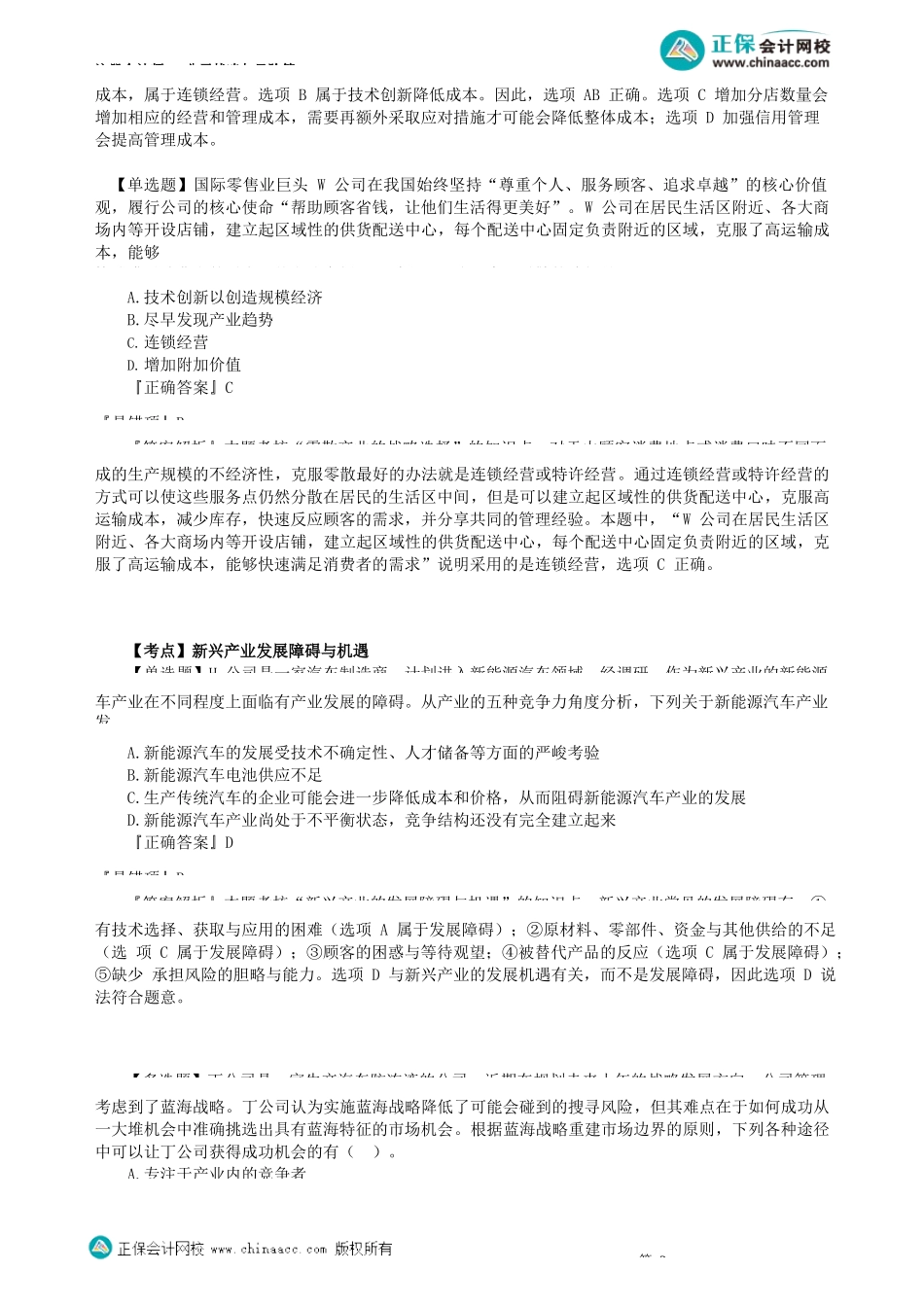 第0202讲　零散产业的战略选择、国际化经营的战略类型_create.docx_第2页