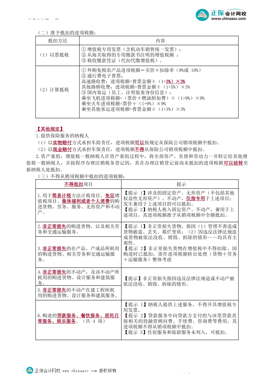 第0202讲　增值税的一般计税方法-_create.docx_第2页