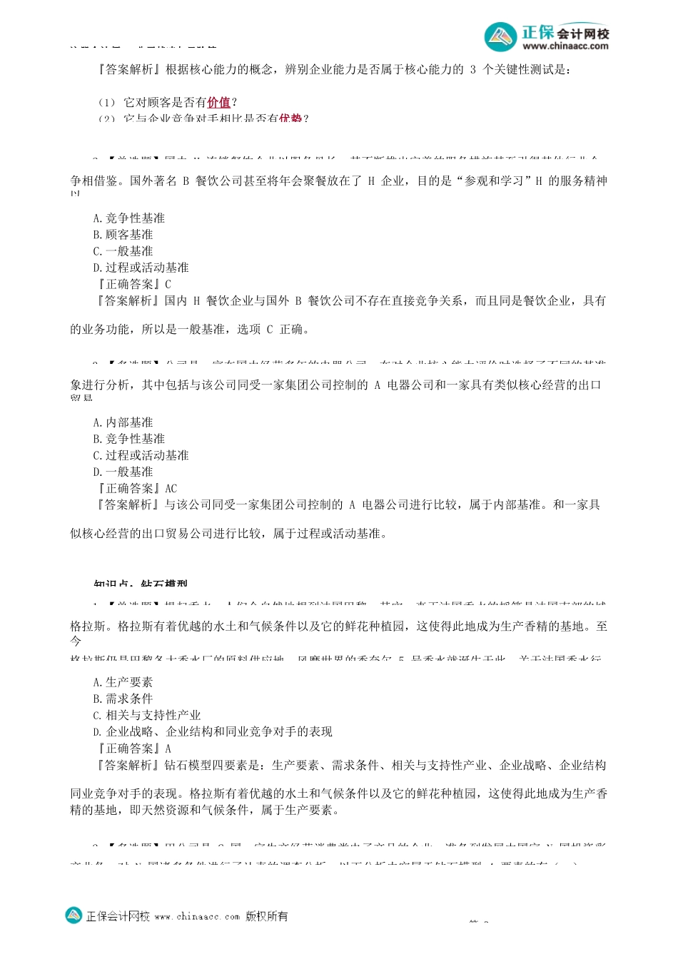 第0203讲　竞争环境分析、资源与能力分析、价值链分析_create.docx_第3页