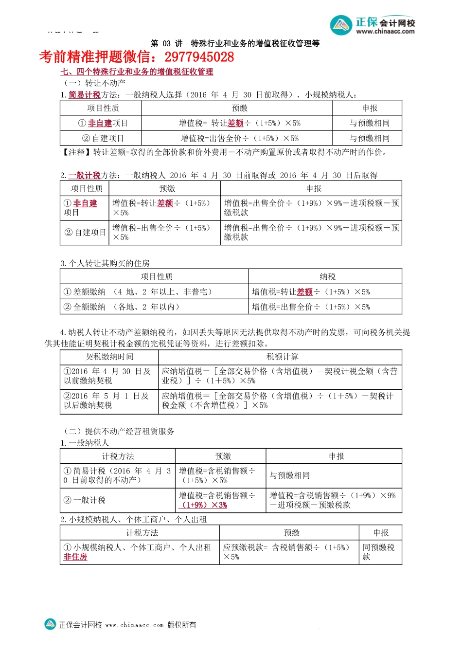 第0203讲　特殊行业和业务的增值税征收管理等-_create.docx_第1页