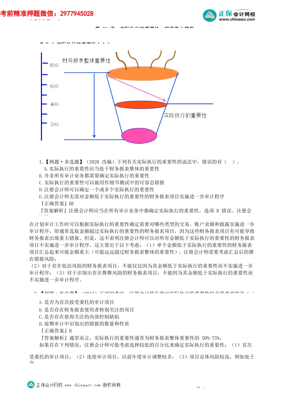 第0203讲　实际执行的重要性、明显微小错报_create.docx_第1页
