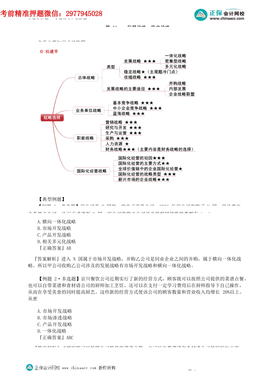 第0301讲　发展战略、稳定战略_create.docx_第1页