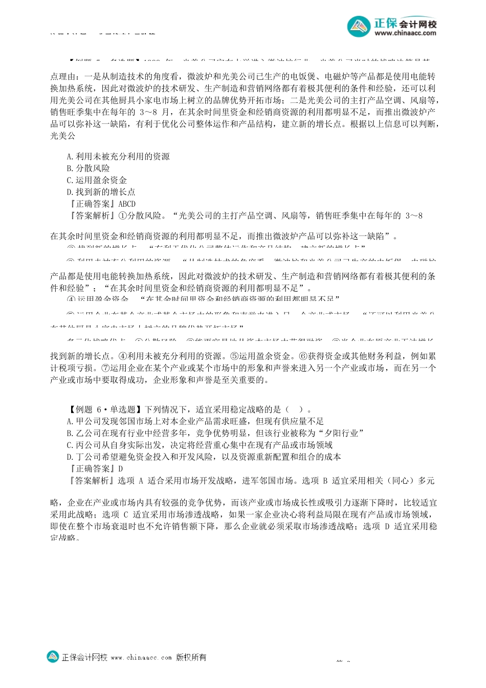 第0301讲　发展战略、稳定战略_create.docx_第3页