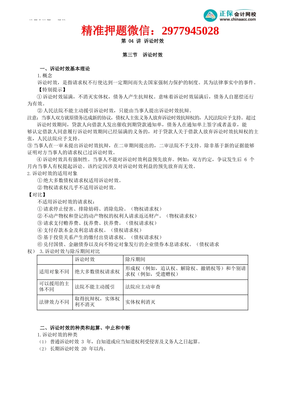 第0204讲　诉讼时效.docx_第1页