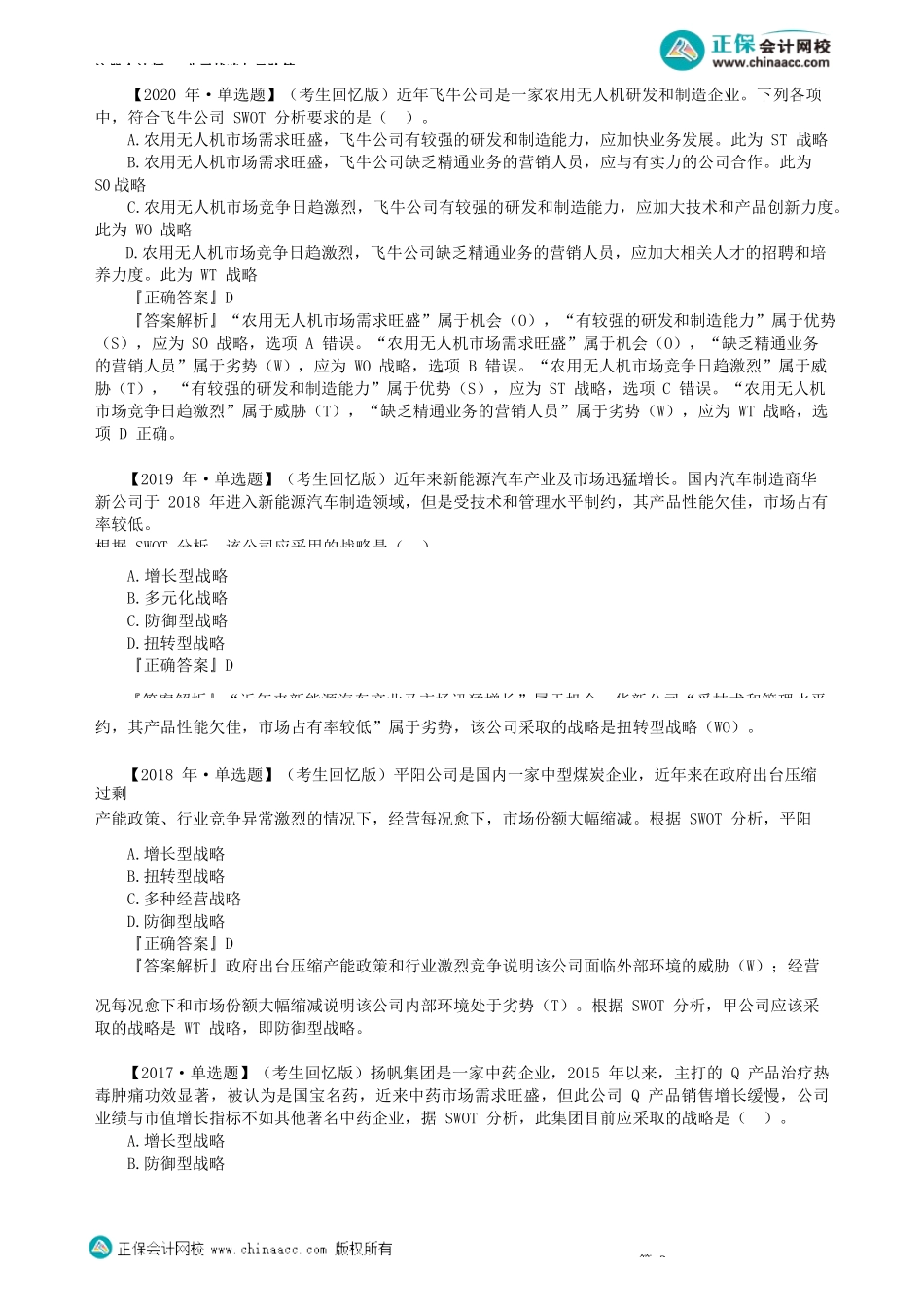 第0206讲　SWOT分析_create.docx_第2页