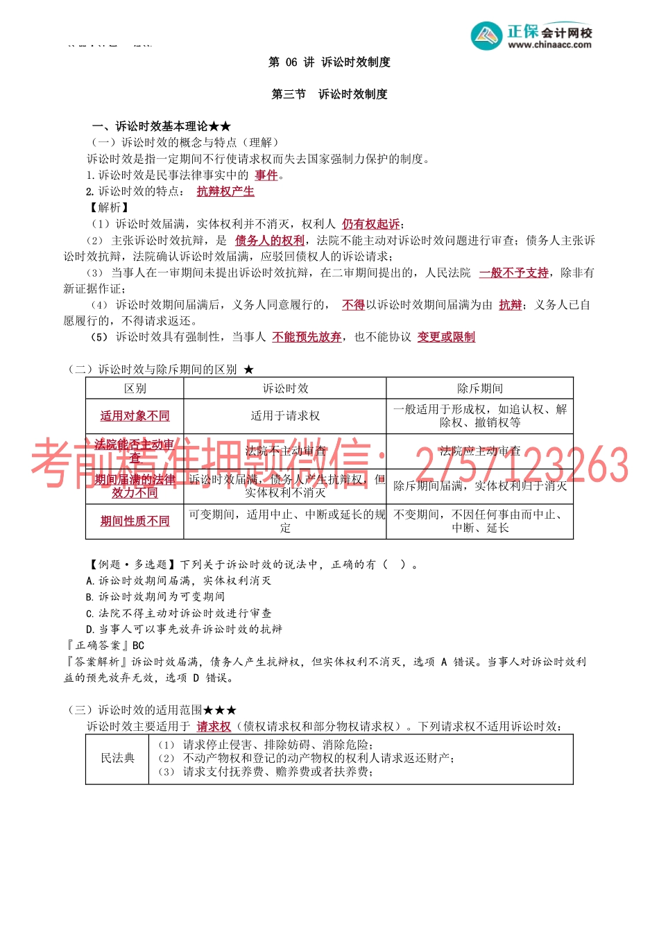 第0206讲　诉讼时效制度.docx_第1页