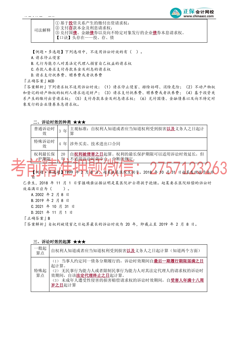 第0206讲　诉讼时效制度.docx_第2页