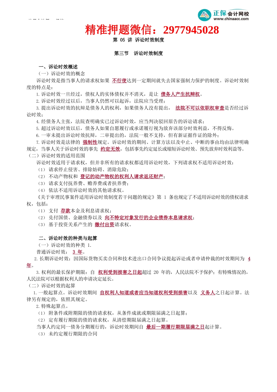 第0205讲　诉讼时效制度_create.docx_第1页